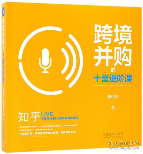 跨境并购的十堂进阶课