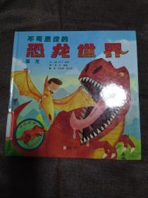 不可思议的恐龙世界（套装全4册）——精装礼盒，献给所有小恐龙迷的礼物 启发童书馆出品！