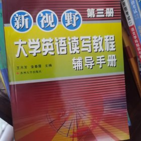 新视野大学英语读写教程辅导手册.第三册A-32