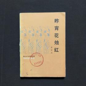 昨宵花燭紅