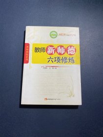 教师新师德六项修炼(名师工程系列丛书)