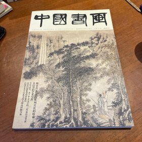 中国书画2018年1月总第181期 附书签两张