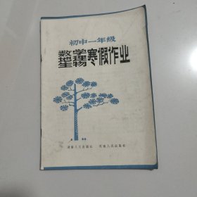 老课本教材初中一年级数学地理生物寒假作业