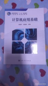 普通高等教育“十二五”规划教材·计算机系列规划教材：计算机应用基础