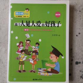 胡小闹日记第四辑——做个人见人爱的好孩子