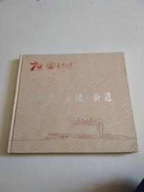 长安大学建校70周年邮票册，品佳详见图