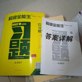 超级全能生2022版全国卷习题高考生物高考化学+答案详解