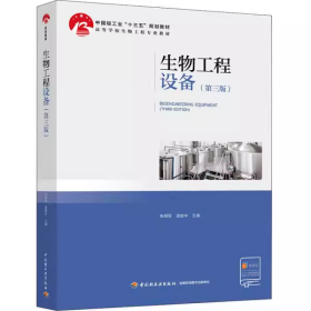 【正版二手】生物工程设备第三版朱明军第3版中国轻工业出版社9787518422623