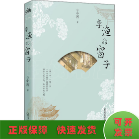 李渔的窗子