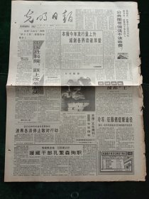 光明日报，1995年1月4日援藏干部孔繁森殉职；本报《文化周刊》创刊，其它详情见图，对开八版。
