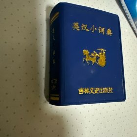 小小口袋丛书：英汉小词典
