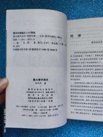 重大事件亲历:一个将军记者眼中的政治风云（刘回年签赠本）