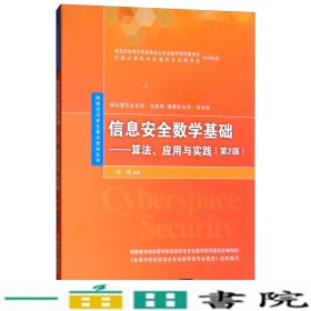 信息安全数学基础：算法、应用与实践（第2版）/网络空间安全重点规划丛书