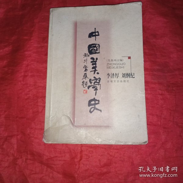 中国美学史：先秦两汉