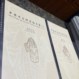 中国古玉研究论文集上下册 杨建芳师生系列