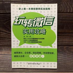 玩转微信实用攻略：史上第一本微信营销实战指南