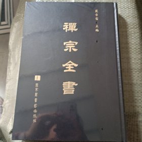 禪宗全書 第82册