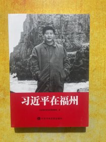习近平在福州