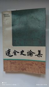 辽金史论集