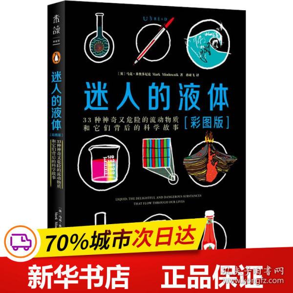 迷人的液体（彩图版）：33种神奇又危险的流动物质和它们背后的科学故事