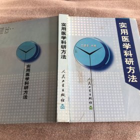 实用医学科研方法