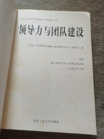 领导力与团队建设