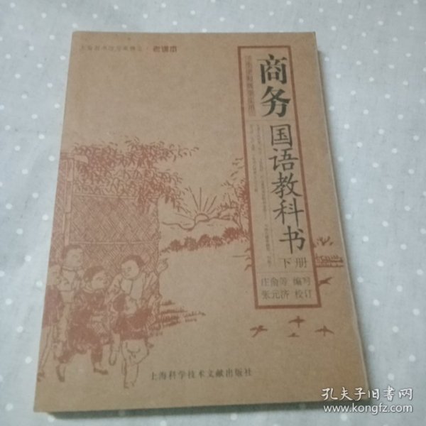 商务国语教科书（上下册）