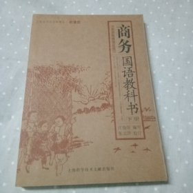 商务国语教科书（上下册）