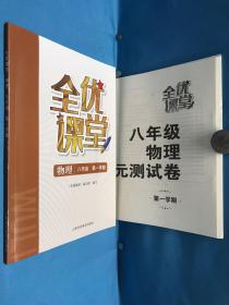 全优课堂物理八年级第一学期+全优课堂
八年级物理单元的测试卷第一学期