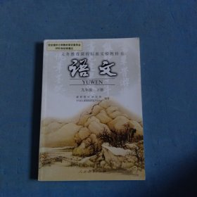 义务教育课程标准实验教科书 语文 九年级下册