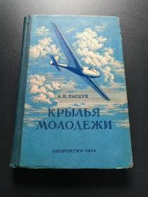 Крылья молодежи 青年之翼 【俄语原版 精装 1954年 签赠 见图】