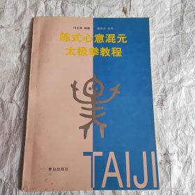 陈式心意混元太极拳教程（附混元陈式太极拳拳式名称顺序24式）见最后图片！
