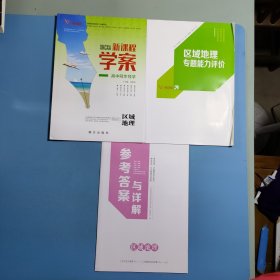 2022新课程学案．区域地理
