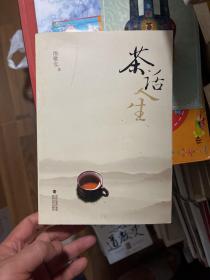茶话人生