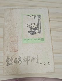 鼓楼邮刊1980年第四期油印本北京东城区文化馆业余集邮研究会集邮杂志