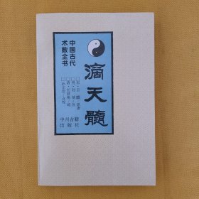 中国古代术数全书《滴天髓》品佳