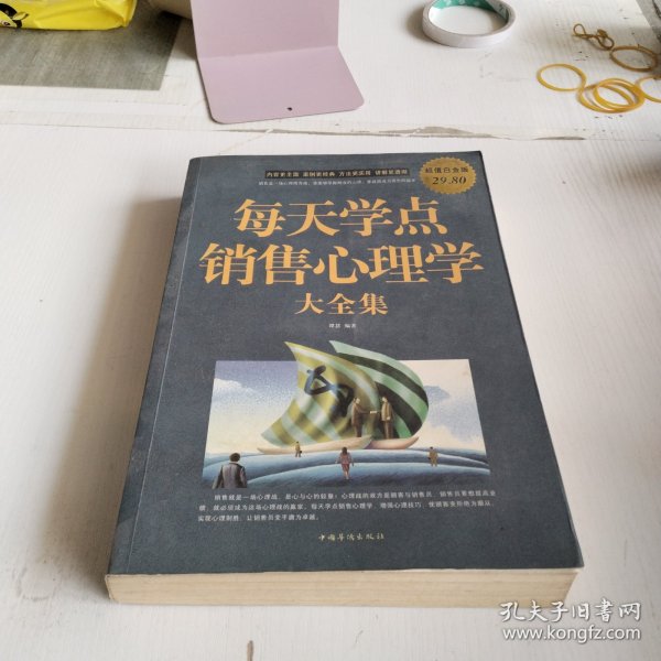 每天学点销售心理学大全集