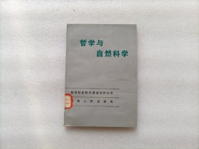 哲学与自然科学