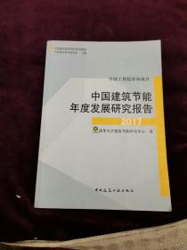 中国建筑节能年度发展研究报告2017/中国城市科学研究系列报告