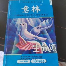心灵系列·生命颂：震撼心灵的56个生命故事