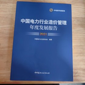 中国电力行业造价管理年度发展报告