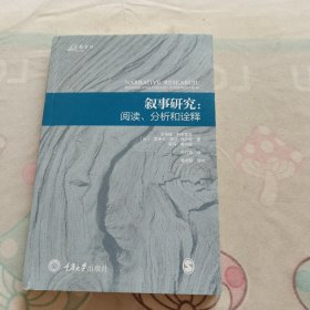 叙事研究：阅读、分析和诠释