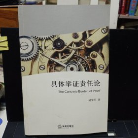 《具体举证责任论》【正版现货，品如图】