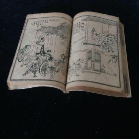 光绪甲辰 详注聊斋志异图詠 卷 9.10.11.12 一册 几十幅绣像精美