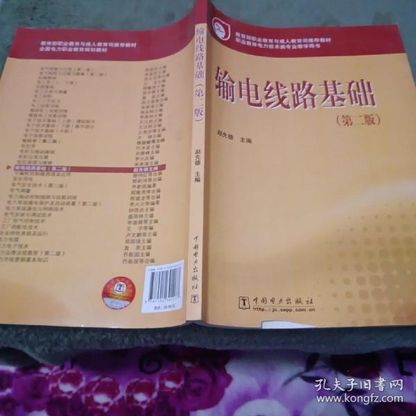 教育部职业教育与成人教育司推荐教材：输电线路基础（第2版）