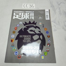 足球周刊 770（带海报，两张球星卡）