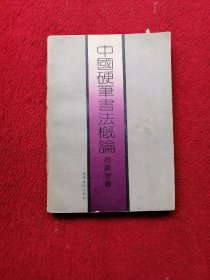 中国硬笔书法概论