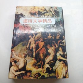 德语文学精品 精装