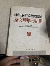 中华人民共和国侵权责任法条文理解与适用