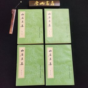 《白居易集》。全四册。1979年1版1印。品较好